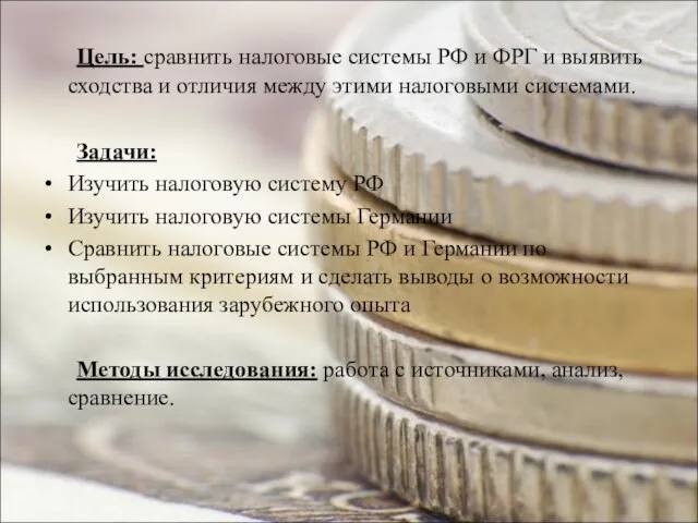 Цель: сравнить налоговые системы РФ и ФРГ и выявить сходства и отличия