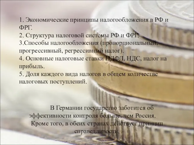 1. Экономические принципы налогообложения в РФ и ФРГ. 2. Структура налоговой системы
