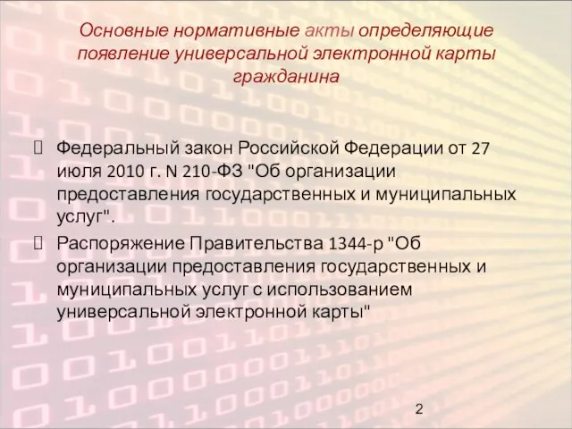 Основные нормативные акты определяющие появление универсальной электронной карты гражданина Федеральный закон Российской