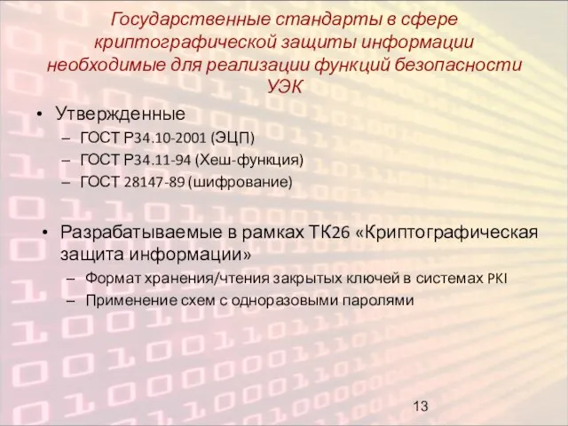 Государственные стандарты в сфере криптографической защиты информации необходимые для реализации функций безопасности