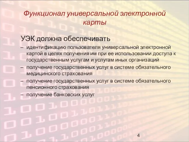 Функционал универсальной электронной карты УЭК должна обеспечивать идентификацию пользователя универсальной электронной картой