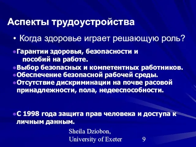 Sheila Dziobon, University of Exeter Когда здоровье играет решающую роль? Аспекты трудоустройства