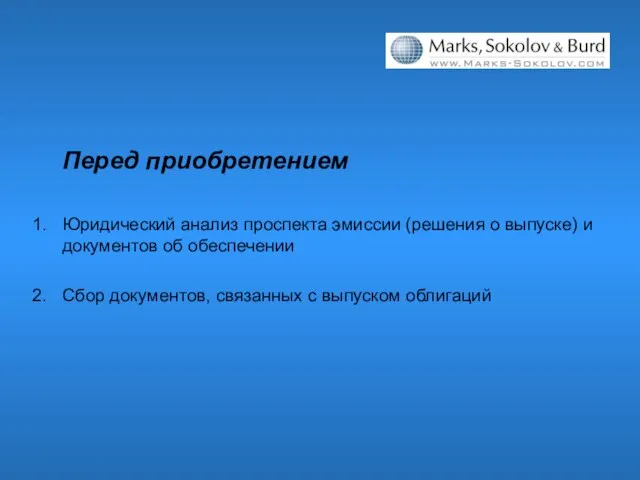 Перед приобретением Юридический анализ проспекта эмиссии (решения о выпуске) и документов об