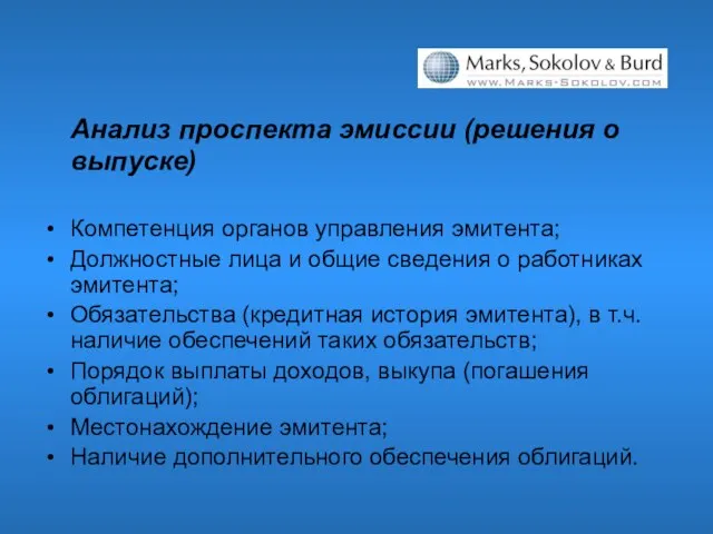 Анализ проспекта эмиссии (решения о выпуске) Компетенция органов управления эмитента; Должностные лица