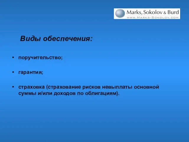 Виды обеспечения: поручительство; гарантия; страховка (страхование рисков невыплаты основной суммы и/или доходов по облигациям).