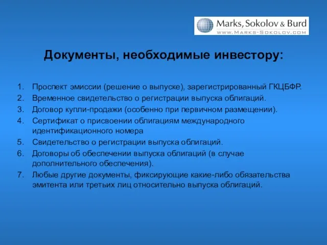 Документы, необходимые инвестору: Проспект эмиссии (решение о выпуске), зарегистрированный ГКЦБФР. Временное свидетельство