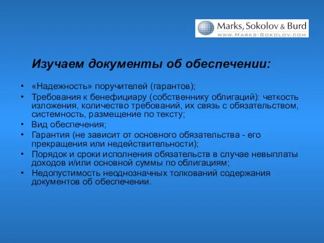 Изучаем документы об обеспечении: «Надежность» поручителей (гарантов); Требования к бенефициару (собственнику облигаций):