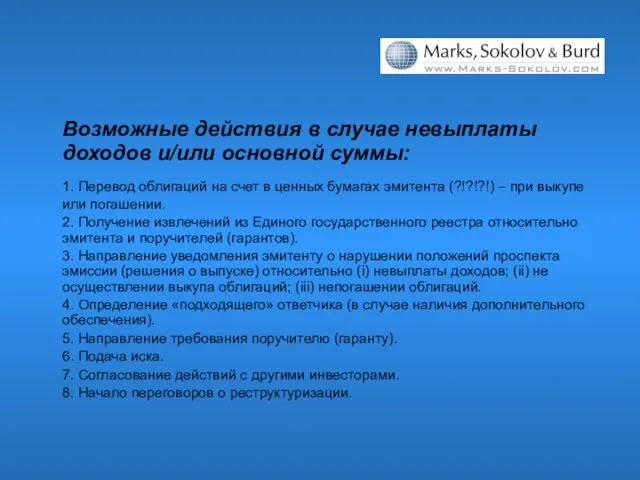 Возможные действия в случае невыплаты доходов и/или основной суммы: 1. Перевод облигаций