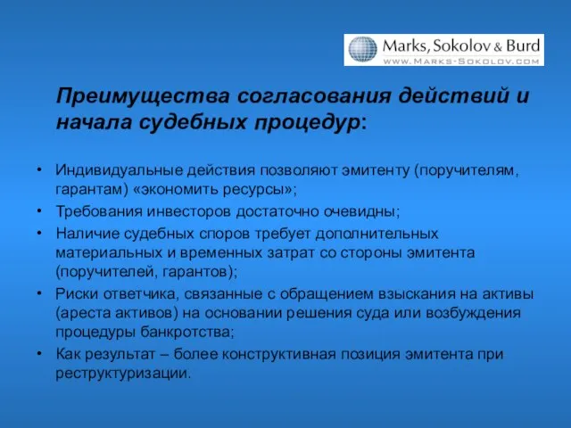 Преимущества согласования действий и начала судебных процедур: Индивидуальные действия позволяют эмитенту (поручителям,