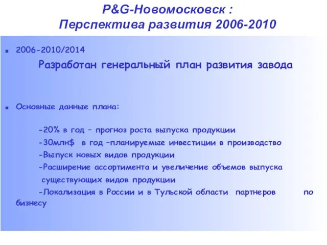 2006-2010/2014 Разработан генеральный план развития завода Основные данные плана: -20% в год