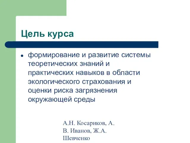 А.Н. Косариков, А.В. Иванов, Ж.А. Шевченко Цель курса формирование и развитие системы