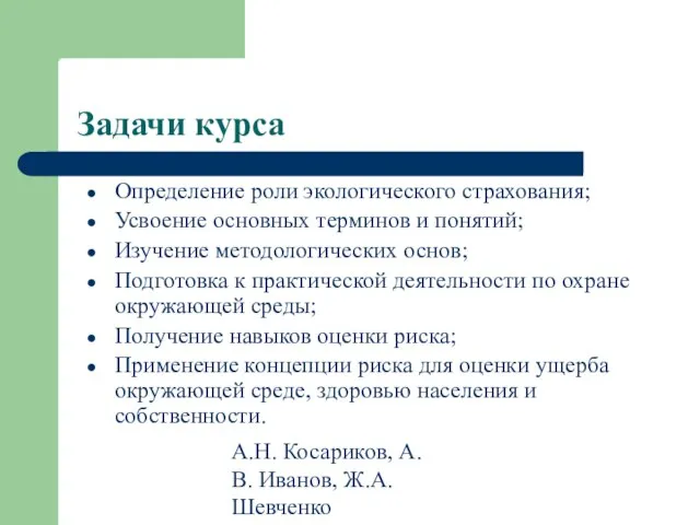 А.Н. Косариков, А.В. Иванов, Ж.А. Шевченко Задачи курса Определение роли экологического страхования;