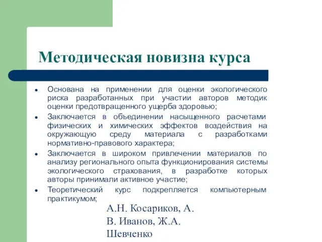 А.Н. Косариков, А.В. Иванов, Ж.А. Шевченко Методическая новизна курса Основана на применении