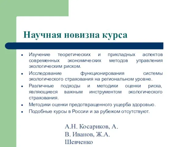 А.Н. Косариков, А.В. Иванов, Ж.А. Шевченко Научная новизна курса Изучение теоретических и