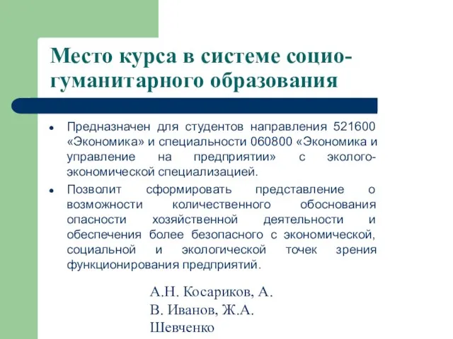 А.Н. Косариков, А.В. Иванов, Ж.А. Шевченко Место курса в системе социо-гуманитарного образования