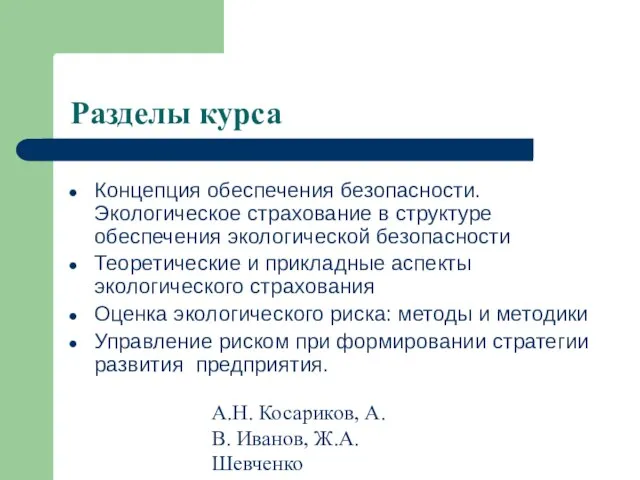 А.Н. Косариков, А.В. Иванов, Ж.А. Шевченко Разделы курса Концепция обеспечения безопасности. Экологическое