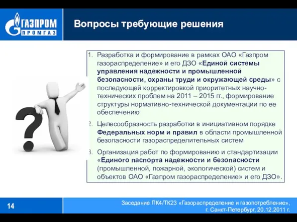 Вопросы требующие решения Разработка и формирование в рамках ОАО «Газпром газораспределение» и
