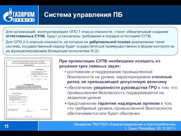 Система управления ПБ Для организаций, эксплуатирующих ОПО 1 класса опасности, станет обязательным