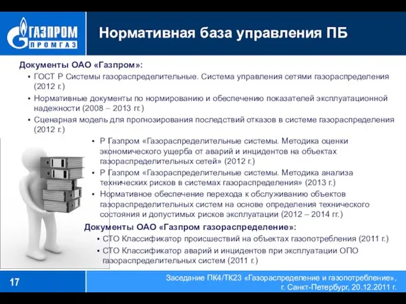Нормативная база управления ПБ Документы ОАО «Газпром»: ГОСТ Р Системы газораспределительные. Система