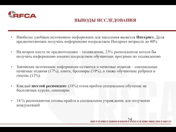 ВЫВОДЫ ИССЛЕДОВАНИЯ Наиболее удобным источником информации для населения является Интернет. Доля предпочитающих