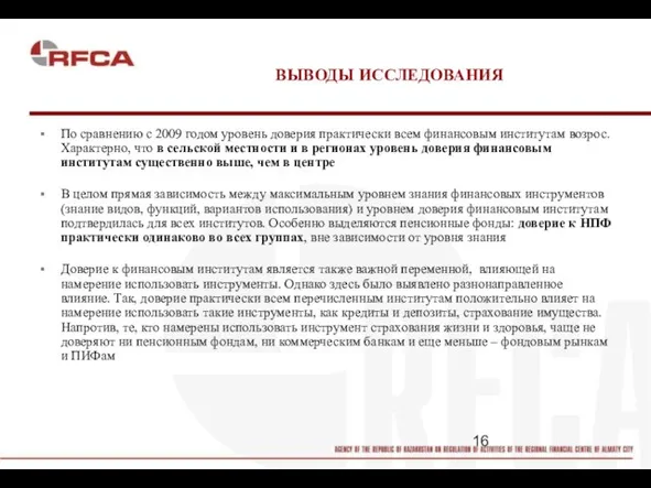 ВЫВОДЫ ИССЛЕДОВАНИЯ По сравнению с 2009 годом уровень доверия практически всем финансовым