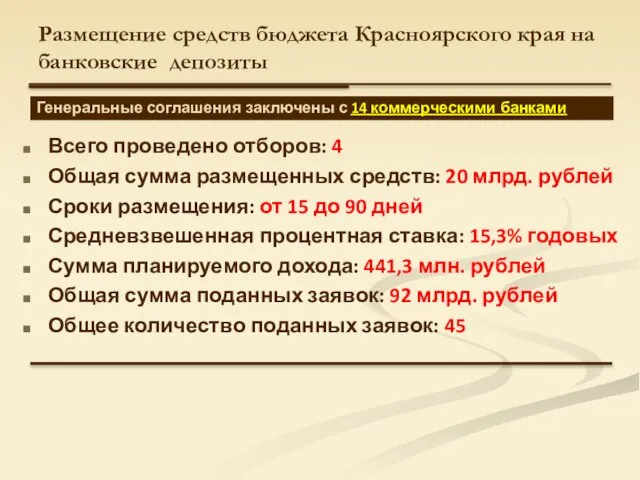 Размещение средств бюджета Красноярского края на банковские депозиты Генеральные соглашения заключены с