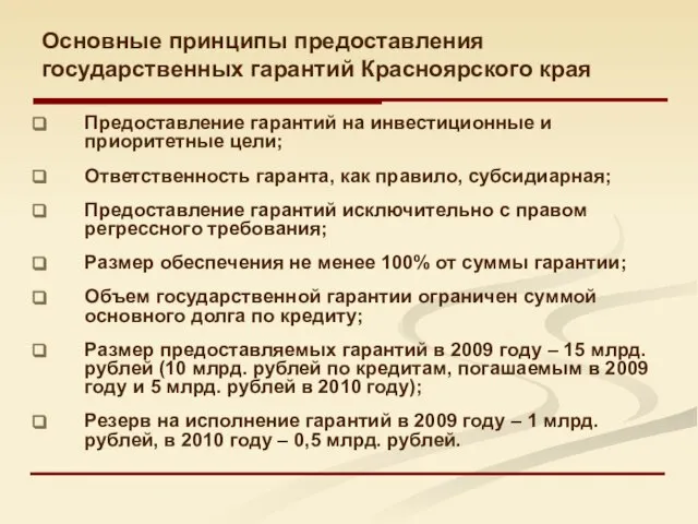 Основные принципы предоставления государственных гарантий Красноярского края Предоставление гарантий на инвестиционные и