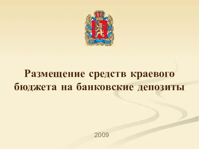 Размещение средств краевого бюджета на банковские депозиты 2009