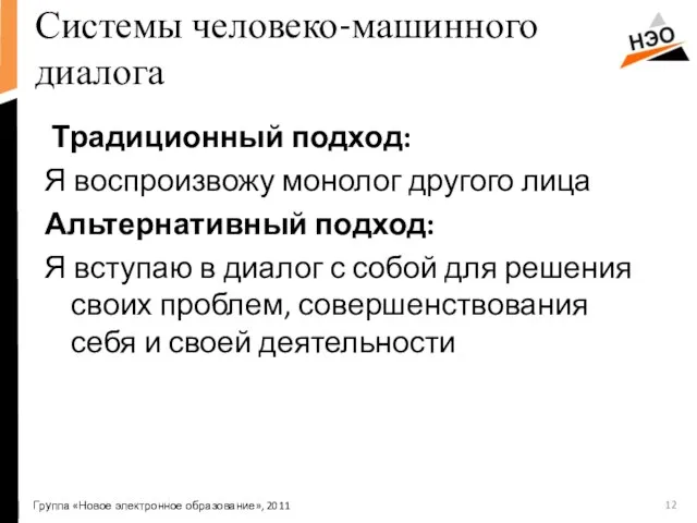 Системы человеко-машинного диалога Традиционный подход: Я воспроизвожу монолог другого лица Альтернативный подход: