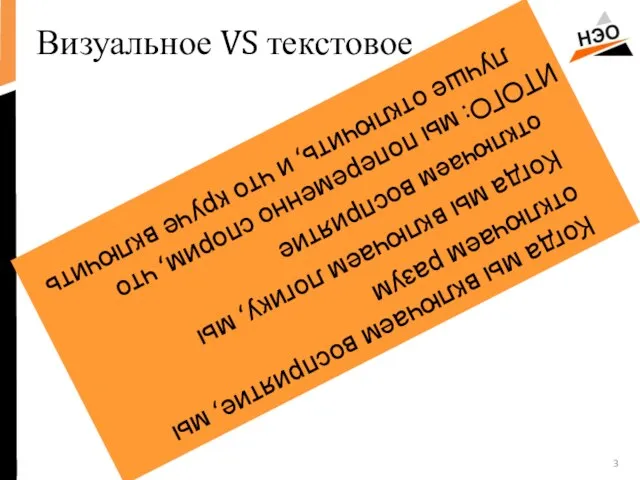 Когда мы включаем восприятие, мы отключаем разум Когда мы включаем логику, мы