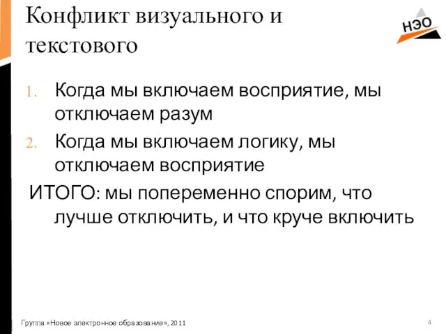 Конфликт визуального и текстового Когда мы включаем восприятие, мы отключаем разум Когда