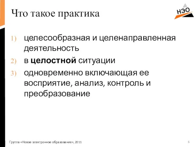 Что такое практика целесообразная и целенаправленная деятельность в целостной ситуации одновременно включающая