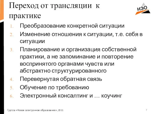 Переход от трансляции к практике Преобразование конкретной ситуации Изменение отношения к ситуации,