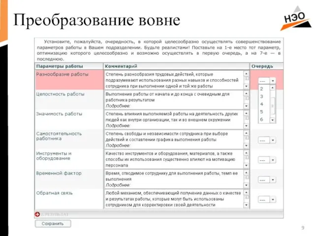 Преобразование вовне