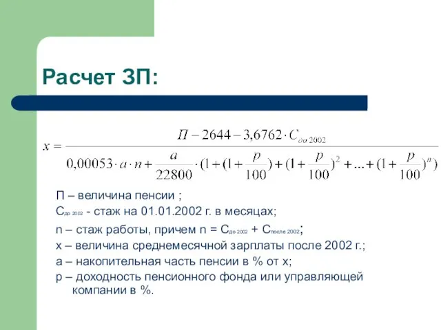 Расчет ЗП: П – величина пенсии ; Сдо 2002 - стаж на