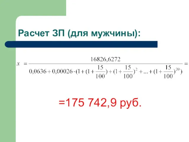 Расчет ЗП (для мужчины): =175 742,9 руб.