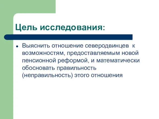 Цель исследования: Выяснить отношение северодвинцев к возможностям, предоставляемым новой пенсионной реформой, и