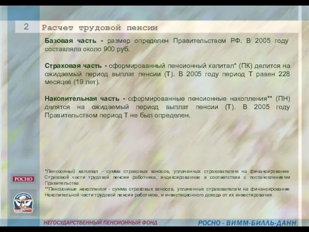 Базовая часть - размер определен Правительством РФ. В 2005 году составляла около