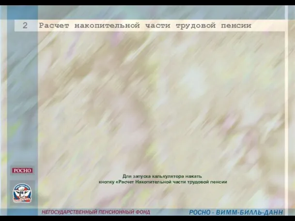 Расчет накопительной части трудовой пенсии 2 Для запуска калькулятора нажать кнопку «Расчет Накопительной части трудовой пенсии