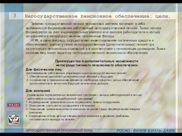 Негосударственное пенсионное обеспечение: цели. 3 Помимо государственной пенсии пенсионная система включает в