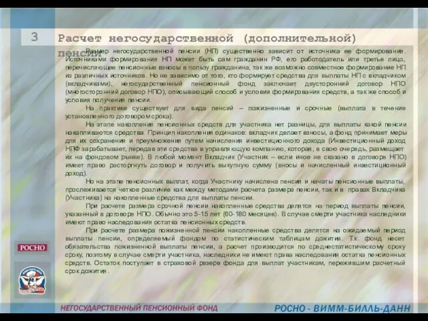 Расчет негосударственной (дополнительной) пенсии Размер негосударственной пенсии (НП) существенно зависит от источника