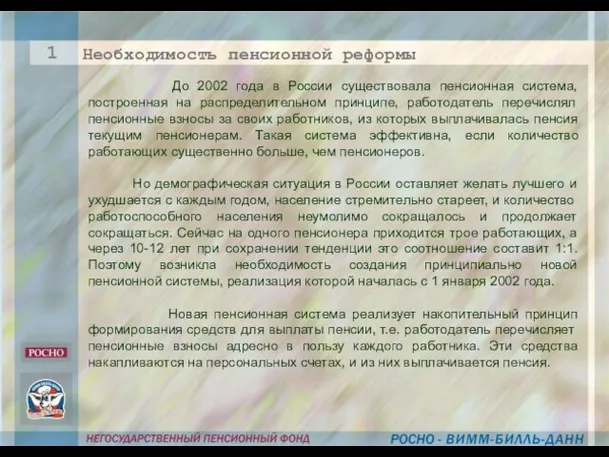 До 2002 года в России существовала пенсионная система, построенная на распределительном принципе,