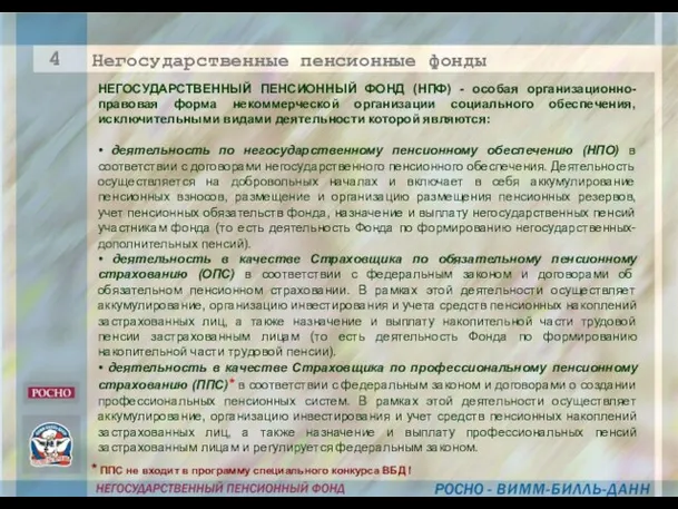 НЕГОСУДАРСТВЕННЫЙ ПЕНСИОННЫЙ ФОНД (НПФ) - особая организационно-правовая форма некоммерческой организации социального обеспечения,