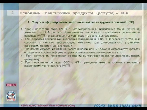 1. Услуги по формированию накопительной части трудовой пенсии (НЧТП) 1) Чтобы перевести