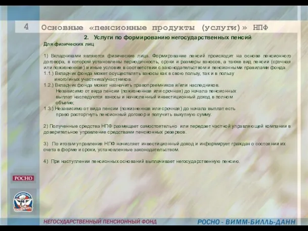 2. Услуги по формированию негосударственных пенсий Для физических лиц 1) Вкладчиками являются