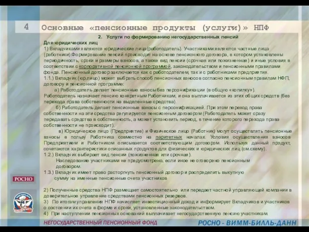 2. Услуги по формированию негосударственных пенсий Для юридических лиц 1) Вкладчиками являются