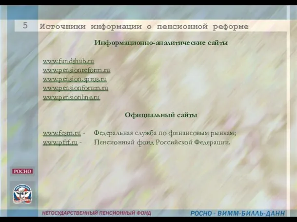 Информационно-аналитические сайты www.fundshub.ru www.pensionreform.ru www.pension.spros.ru www.pensionforum.ru www.pensionline.ru Официальный сайты www.fcsm.ru - Федеральная