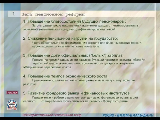 1. Повышение благосостояния будущих пенсионеров ; За счет длительного накопления и получения