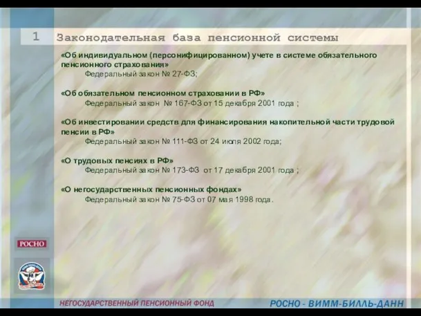 «Об индивидуальном (персонифицированном) учете в системе обязательного пенсионного страхования» Федеральный закон №