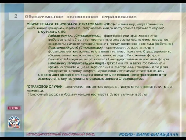 ОБЯЗАТЕЛЬНОЕ ПЕНСИОННОЕ СТРАХОВАНИЕ (ОПС)- система мер, направленных на компенсацию гражданам заработка, получаемого